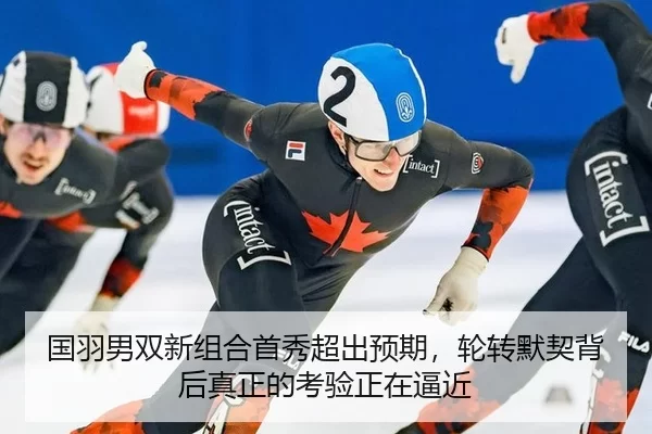 国羽男双新组合首秀超出预期，轮转默契背后真正的考验正在逼近